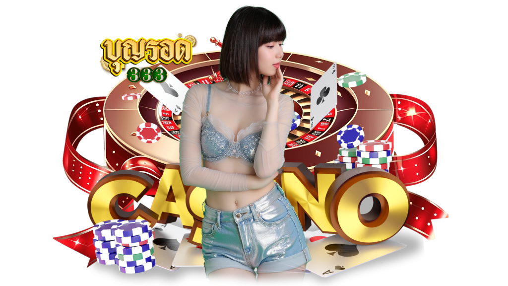บุญรอด333 แทงหวย 24