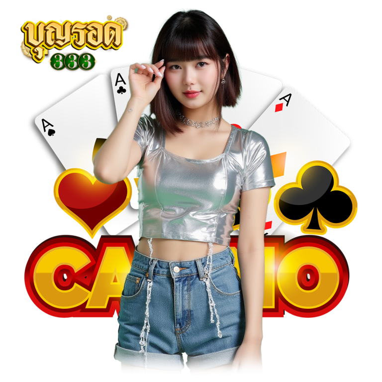 บุญรอด333 login