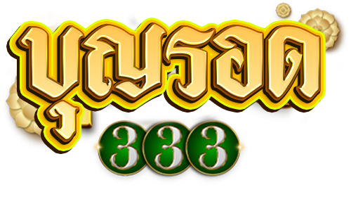 บุญรอด333